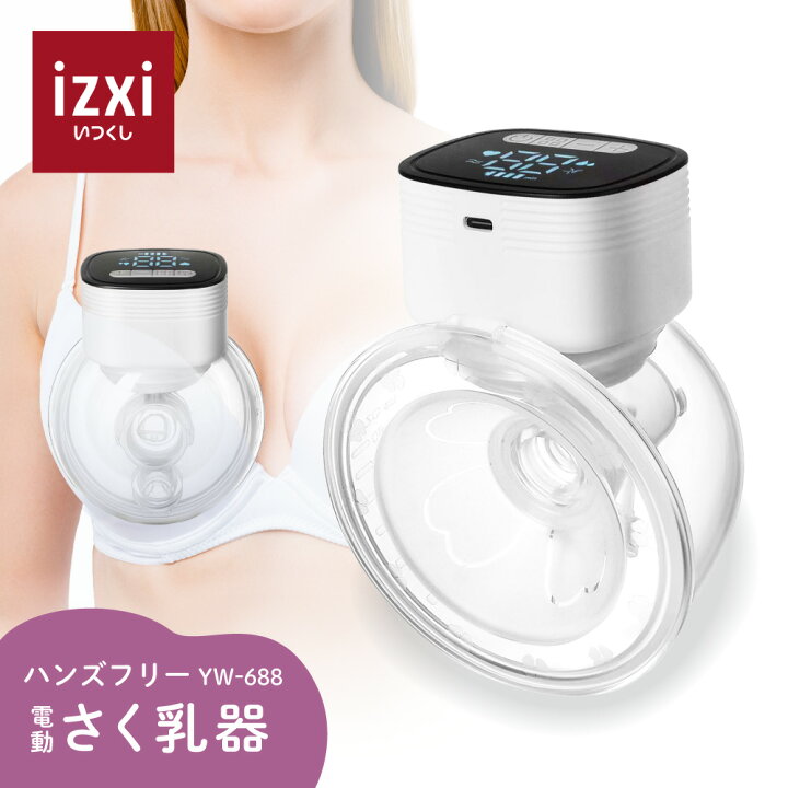 楽天市場】電動さく乳器 YW-688 izxi いつくし UFsmile ハンズフリー 