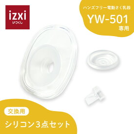 電動さく乳器 YW-501専用 シリコン3点セット izxi いつくし