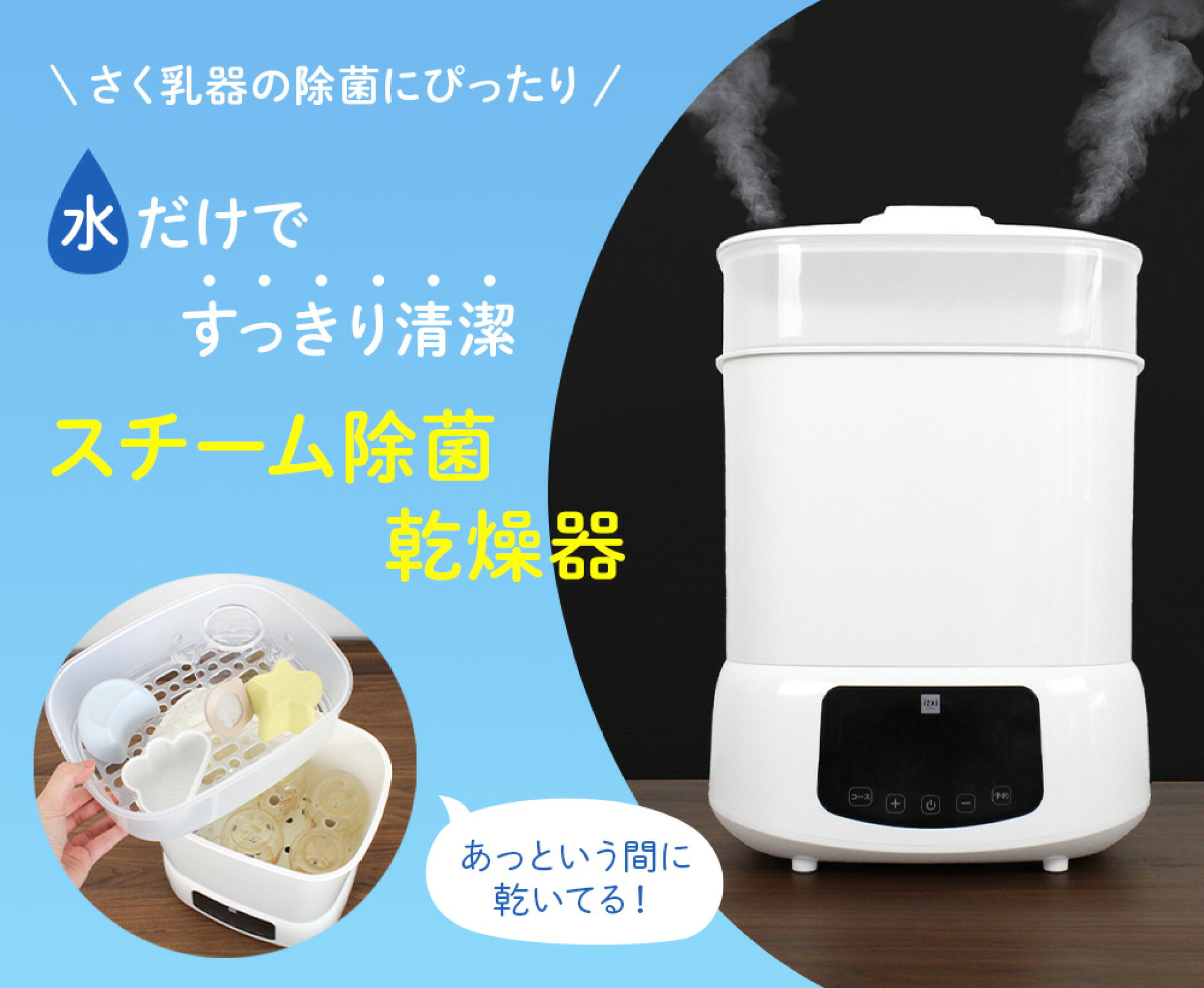 スチーム除菌乾燥器