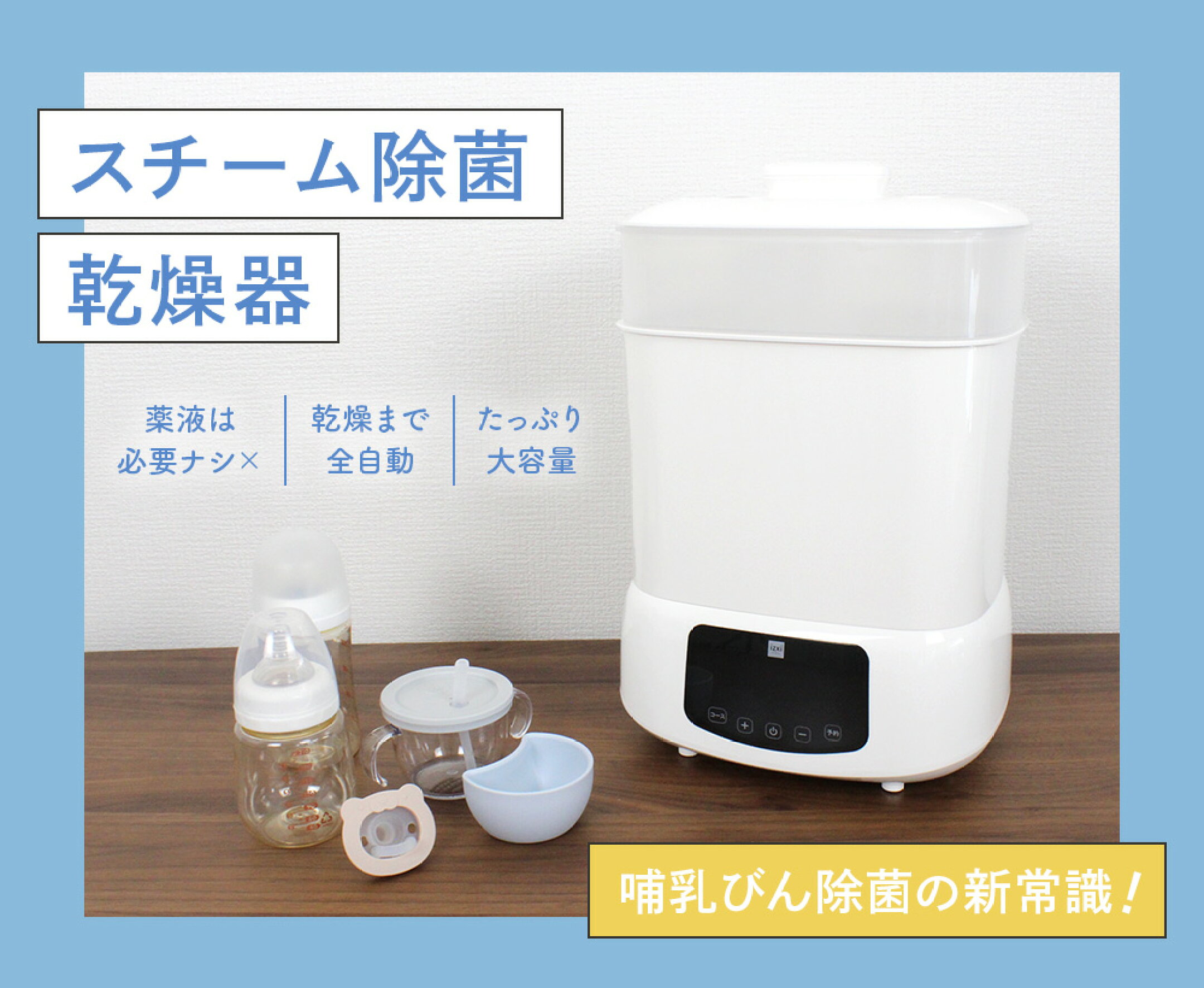 スチーム除菌乾燥器
