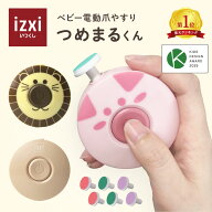 【いつくし公式】つめまるくん 電動爪やすり ベビー ネイル 爪切り 爪やすり 赤ちゃん ベビー izxi いつ…