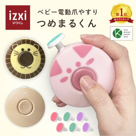 【いつくし公式】つめまるくん 電動爪やすり ベビー ネイル 爪切り 爪やすり 赤ちゃん ベビー izxi いつくし 赤ちゃん用 電動爪切り つめけずり つめきり 簡単操作 爪磨き ベビーケア用品