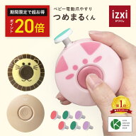 【いつくし公式】つめまるくん 電動爪やすり ベビー ネイル 爪切り 爪やすり 赤ちゃん ベビー izxi いつ…