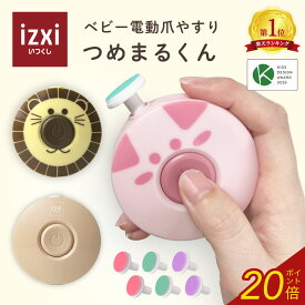 ＼ポイント20倍／つめまるくん 電動爪やすり ベビー ネイル 爪切り 爪やすり 赤ちゃん ベビー izxi いつくし 赤ちゃん用 電動爪切り つめけずり つめきり 簡単操作 爪磨き ベビーケア用品
