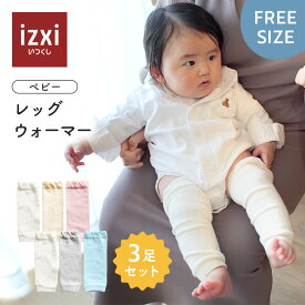 【3足セット】ベビー レッグウォーマー izxi いつくし ゆったり 赤ちゃん レッグカバー 柔らかい キッズ こども 子供 秋冬 冬用 子ども 暖かい 綿 温活 薄手 おしゃれ 新生児 男の子 女の子 かわいい 締め付けない 就寝 睡眠 ベビー服 送料無料
