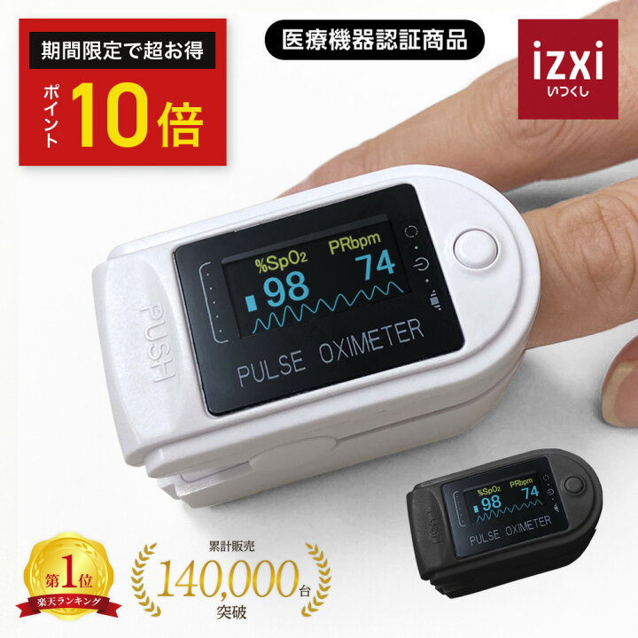 楽天市場】＼期間中◇ポイント10倍／パルスオキシメーター 医療機器 