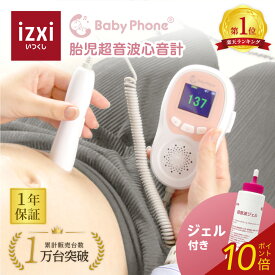 ＼ポイント10倍／胎児超音波心音計 Baby Phone ベビーフォン ドップラー 聴診器 胎児 心音 妊娠 妊婦 マタニティ ギフト プレゼント お祝い ベビー 赤ちゃん 心音計 送料無料