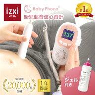 【いつくし公式】胎児超音波心音計 Baby Phone ベビーフォン ドップラー 聴診器 胎児 心音 妊娠 妊婦 マ…