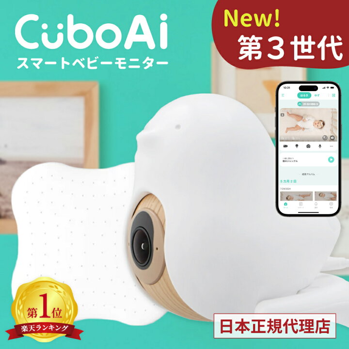 楽天市場】【正規代理店】CuboAi スマートベビーモニター 第3世代 