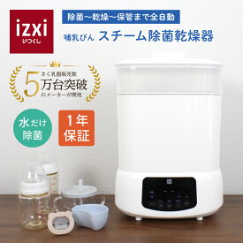 【いつくし公式】スチーム除菌 乾燥機 消毒 哺乳瓶 スチーム 除菌 乾燥 洗浄 保管ラック ミルク 搾乳機 搾乳器 出産祝い ギフト 送料無料