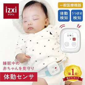 ＼超得1000円クーポン／体動センサ IMS-01 医療機器 izxi いつくし ベビーセンサー アラーム 乳児用 赤ちゃん 呼吸 体動 無呼吸 予防 睡眠 SIDS 寝返りセンサー 寝返りアラート
