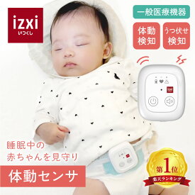 【いつくし公式】体動センサ IMS-01 医療機器 izxi いつくし ベビーセンサー アラーム 乳児用 赤ちゃん 呼吸 体動 無呼吸 予防 睡眠 SIDS 寝返りセンサー 寝返りアラート