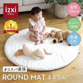 【いつくし公式】ラウンドマット まるりん いつくし izxi サニーマット お昼寝マット ベビーマット 100cm コットン 綿 円形 プレイマット 新生児 乳児 子ども