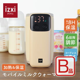 訳あり箱潰れ　【いつくし公式】モバイルミルクウォーマー MW-8000 izxi ボトルウォーマー 哺乳瓶 ミルク 温め 保温 ミルクウォーマー 充電 ポータブル 持ち運び 赤ちゃん 送料無料 車内 USB コンパクト 時短 夜間授乳 出産準備 新生児