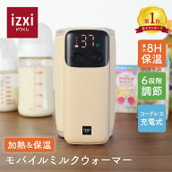 【いつくし公式】モバイルミルクウォーマー MW-8000 izxi ボトルウォーマー 哺乳瓶 ミルク 温め 保温 ミ…