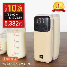 ＼初売り◆限定クーポン／モバイルミルクウォーマー MW-8000 izxi ボトルウォーマー 哺乳瓶 ミルク 温め 保温 ミルクウォーマー 充電 ポータブル 持ち運び 赤ちゃん 送料無料 車内 USB コンパクト 時短 夜間授乳 出産準備 新生児