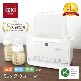 今だけ＼新発売価格／ミルクウォーマー izxi いつくし MW-A01 ボトルウォーマー 哺乳瓶ウォーマー ミルクウォーマー ミルク保温 哺乳瓶 スチーム 除菌 調乳