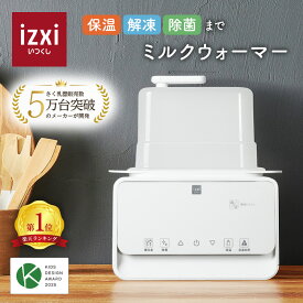 【いつくし公式】ミルクウォーマー izxi いつくし MW-A01 ボトルウォーマー 哺乳瓶ウォーマー ミルクウォーマー ミルク保温 哺乳瓶 スチーム 除菌 調乳