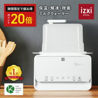 ＼期間中◆P20倍／ミルクウォーマー izxi いつくし MW-A01 ボトルウォーマー 哺乳瓶ウォーマー ミルクウ…