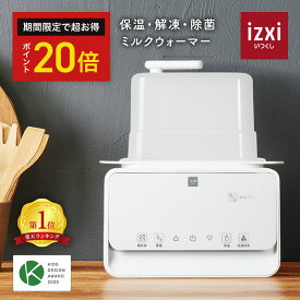 ＼期間中◆P20倍／ミルクウォーマー izxi いつくし MW-A01 ボトルウォーマー 哺乳瓶ウォーマー ミルクウォーマー ミルク保温 哺乳瓶 スチーム 除菌 調乳