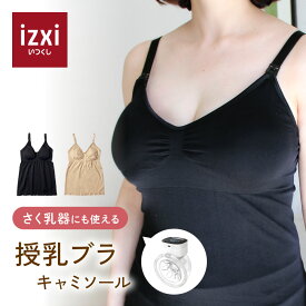 【いつくし公式】授乳ブラ キャミソール izxi いつくし ハンズフリー 搾乳用ブラ 授乳ブラジャー 授乳 ブラジャー マタニティ ブラ マタニティ ブラジャー マタニティブラジャー 産後 ノンワイヤー コットン 可愛い 下着 垂れ防止 搾乳器 搾乳機