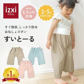 ＼ポイント20倍／おねしょ ズボン 無地 すいとーる izxi いつくし 送料無料 パンツ 防水 男の子 女の子 トイレ トレーニング おねしょ対策 通気性 吸水 キッズ ベビー 小学生 保育園