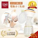 ＼ポイント10倍／さく乳器 電動 RH-268 izxi いつくし 電動搾乳器 さく乳機 搾乳機 赤ちゃん ベビー用品 母乳育児 調…