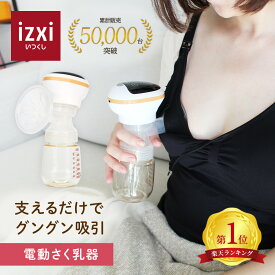 【いつくし公式】さく乳器 電動 RH-268 izxi いつくし 電動搾乳器 さく乳機 搾乳機 赤ちゃん ベビー用品 母乳育児 調節 乳首 保存 授乳用品 搾乳 ベビー マタニティ 授乳 哺乳びん 哺乳瓶 さくにゅうき コードレス 搾乳ポンプ 送料無料