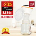 ＼20％OFF◆超得クーポン／さく乳器 電動 RH-268 izxi いつくし 電動搾乳器 さく乳機 搾乳機 赤ちゃん ベビー用品 母…
