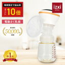 ＼ポイント10倍／さく乳器 電動 RH-268 izxi いつくし 電動搾乳器 さく乳機 搾乳機 赤ちゃん ベビー用品 母乳育児 調…