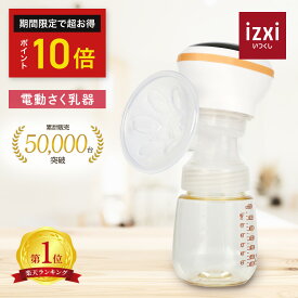 ＼ポイント10倍／さく乳器 電動 RH-268 izxi いつくし 電動搾乳器 さく乳機 搾乳機 赤ちゃん ベビー用品 母乳育児 調節 乳首 保存 授乳用品 搾乳 ベビー マタニティ 授乳 哺乳びん 哺乳瓶 さくにゅうき コードレス 搾乳ポンプ 送料無料