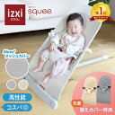 【なくなり次第終了！替えカバー特典】バウンサー squee スクイー izxi いつくし 送料無料 新生児 赤ちゃん ベビー バウンサー 公式 正規品 保証 ゆりかご ハイローラック チェア 丸洗い 洗濯 折り畳み可能 ベージュ グレー 出産祝い 出産準備