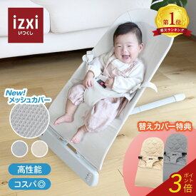 【P3倍◆替えカバー特典】バウンサー squee スクイー izxi いつくし 送料無料 新生児 赤ちゃん ベビー バウンサー 公式 正規品 保証 ゆりかご ハイローラック チェア 丸洗い 洗濯 折り畳み可能 ベージュ グレー 出産祝い 出産準備