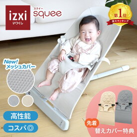 【いつくし公式】バウンサー squee スクイー izxi いつくし 送料無料 新生児 赤ちゃん ベビー バウンサー 公式 正規品 保証 ゆりかご ハイローラック チェア 丸洗い 洗濯 折り畳み可能 ベージュ グレー 出産祝い 出産準備