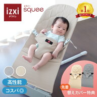 【いつくし公式】バウンサー squee スクイー izxi いつくし 送料無料 新生児 赤ちゃん ベビー バウンサー…