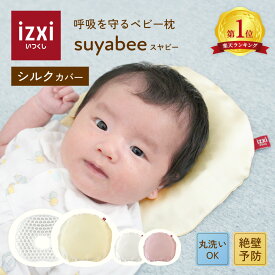 【いつくし公式】呼吸を守る ベビー枕 suyabee スヤビー シルクカバー シルク100％ 赤ちゃん 新生児 向き癖 ドーナツ枕 ベビーまくら 枕 ピロー 綿 絶壁予防 吐き戻し 頭の形 洗える 丸洗い プレゼント 出産祝い 送料無料