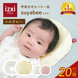 ＼ポイント20倍／吸を守る ベビー枕 suyabee スヤビー シルクカバー シルク100％ 赤ちゃん 新生児 向き癖 ドーナツ枕 ベビーまくら 枕 ピロー 綿 絶壁予防 吐き戻し 頭の形 洗える 丸洗い プレゼント 出産祝い 送料無料
