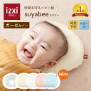 【いつくし公式】スヤビー 呼吸を守る ベビー枕 suyabee 赤ちゃん 新生児 向き癖 ドーナツ枕 ベビーまくら 枕 ピロー …