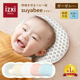 【いつくし公式】スヤビー 呼吸を守る ベビー枕 suyabee 赤ちゃん 新生児 向き癖 ドーナツ枕 ベビーまくら 枕 ピロー 綿 絶壁予防 吐き戻し 頭の形 洗える 丸洗い プレゼント 出産祝い 送料無料