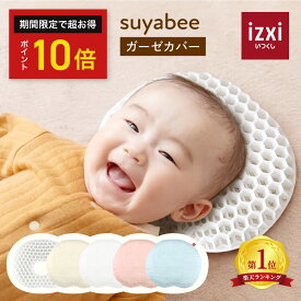 ＼ポイント10倍／スヤビー 呼吸を守る ベビー枕 suyabee 赤ちゃん 新生児 向き癖 ドーナツ枕 ベビーまくら 枕 ピロー 綿 絶壁予防 吐き戻し 頭の形 洗える 丸洗い プレゼント 出産祝い 送料無料