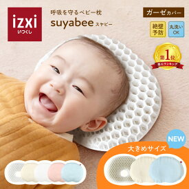 【いつくし公式】スヤビー 呼吸を守る ベビー枕 suyabee 赤ちゃん 新生児 向き癖 ドーナツ枕 ベビーまくら 枕 ピロー 綿 絶壁予防 吐き戻し 頭の形 洗える 丸洗い プレゼント 出産祝い 送料無料