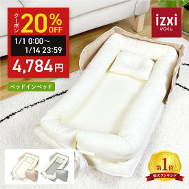 ＼超得クーポン／ベッドインベッド すやみん izxi いつくし 送料無料 持ち運び 折りたたみ 乳幼児用ベッド 乳児ベッド ベビーベッド 新生児 赤ちゃん ベビー布団 ベビーギフト 出産祝い 添い寝 寝返り防止クッション