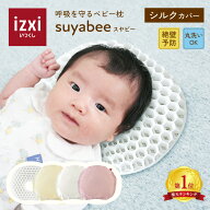 【いつくし公式】呼吸を守る ベビー枕 suyabee スヤビー シルクカバー シルク100％ 赤ちゃん 新生児 向き…