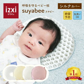 【いつくし公式】呼吸を守る ベビー枕 suyabee スヤビー シルクカバー シルク100％ 赤ちゃん 新生児 向き癖 ドーナツ枕 ベビーまくら 枕 ピロー 綿 絶壁予防 吐き戻し 頭の形 洗える 丸洗い プレゼント 出産祝い 送料無料