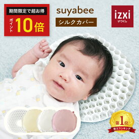 ＼期間中◆ポイント10倍／呼吸を守る ベビー枕 suyabee スヤビー シルクカバー シルク100％ 赤ちゃん 新生児 向き癖 ドーナツ枕 ベビーまくら 枕 ピロー 綿 絶壁予防 吐き戻し 頭の形 洗える 丸洗い プレゼント 出産祝い 送料無料