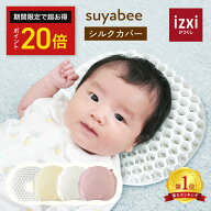 ＼ポイント20倍／呼吸を守る ベビー枕 suyabee スヤビー シルクカバー シルク100％ 赤ちゃん 新生児 向き…