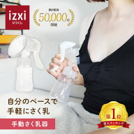 【いつくし公式】手動さく乳器 YW-188 izxi 手動搾乳器 さく乳機 搾乳機 赤ちゃん ベビー用品 母乳育児 …