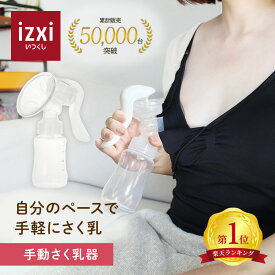 【いつくし公式】手動さく乳器 YW-188 izxi 手動搾乳器 さく乳機 搾乳機 赤ちゃん ベビー用品 母乳育児 調節 乳首 保存 授乳用品 搾乳 ベビー マタニティ 授乳 哺乳びん 哺乳瓶 さくにゅうき 搾乳ポンプ 送料無料