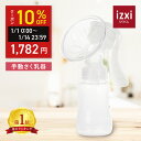 ＼超得クーポン／手動さく乳器 YW-188 izxi 手動搾乳器 さく乳機 搾乳機 赤ちゃん ベビー用品 母乳育児 調節 乳首 保…