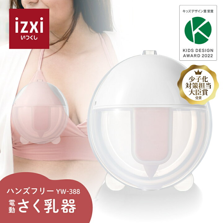 楽天市場】電動さく乳器 YW-388 izxi いつくし UFsmile ハンズフリー 